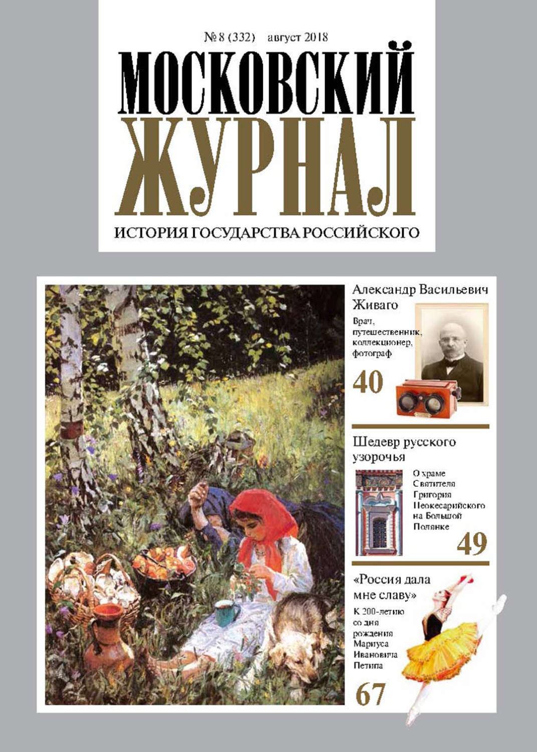 Обложка книги «Московский Журнал. История государства Российского №08 (332) 2018»