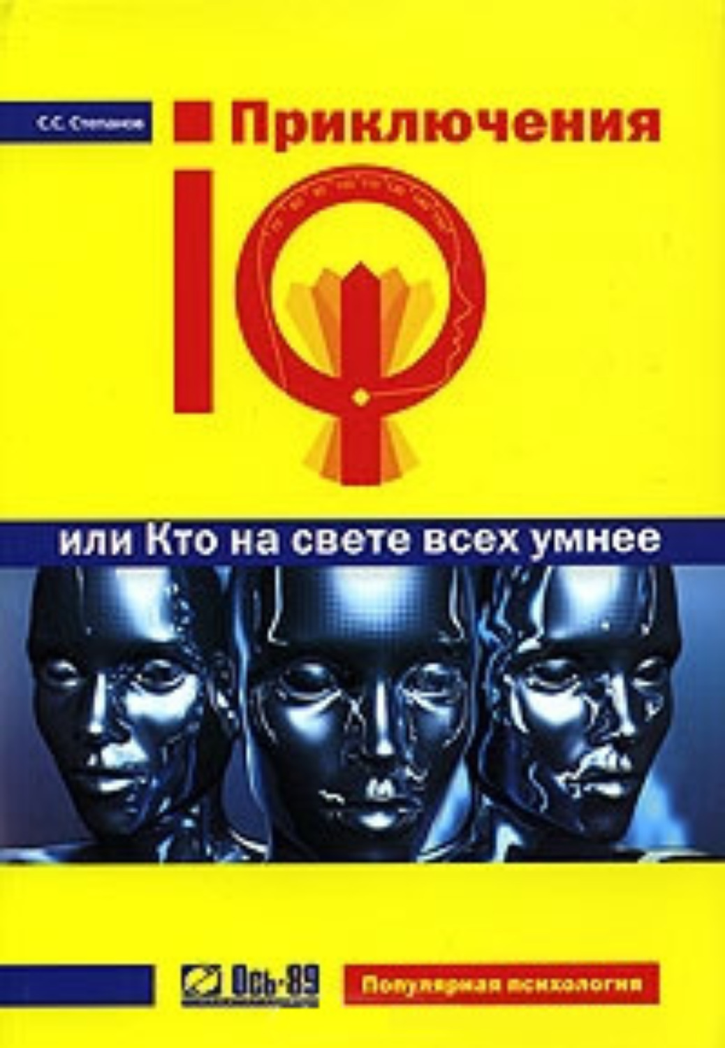 Обложка книги «Приключения IQ, или Кто на свете всех умнее»