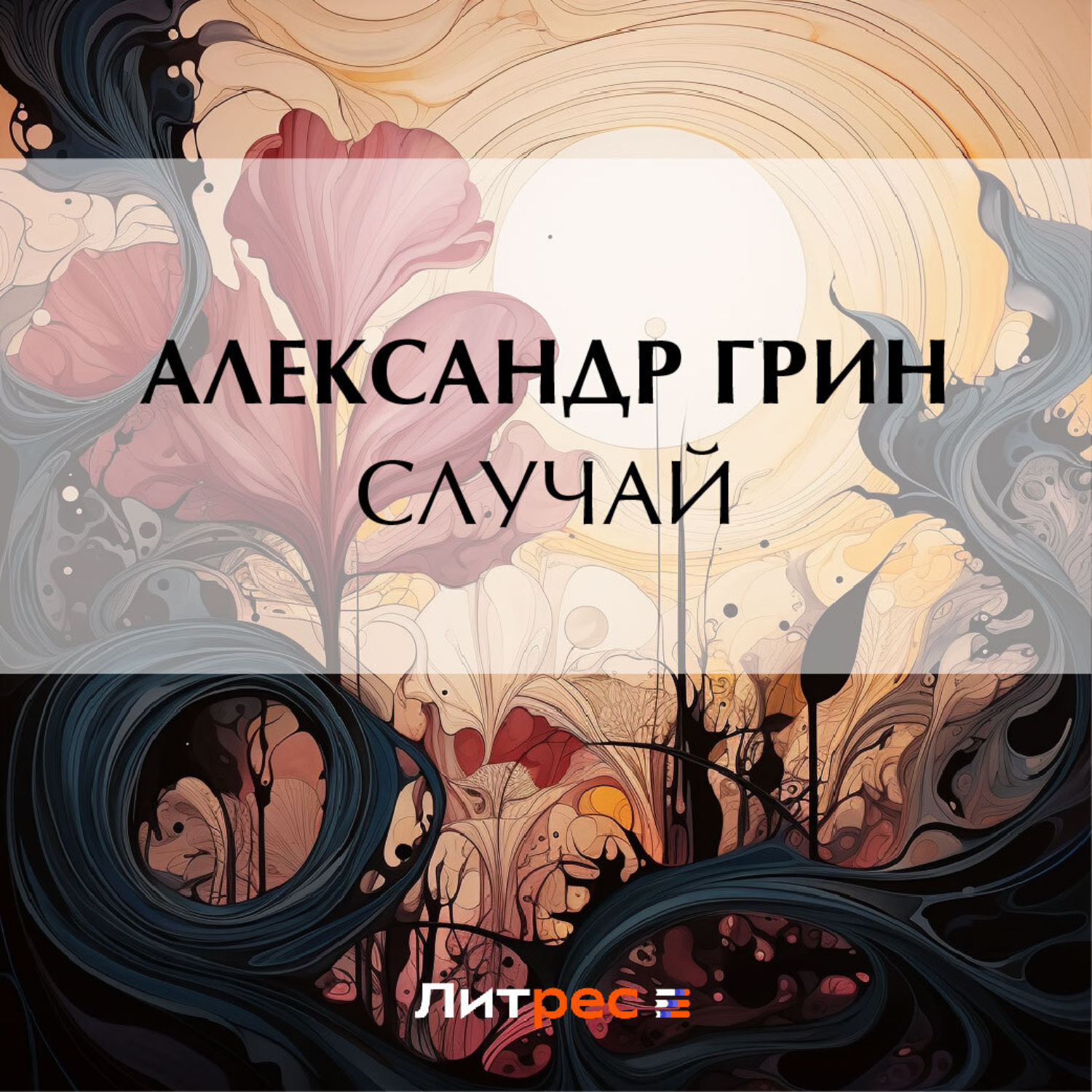 Обложка книги «Случай»