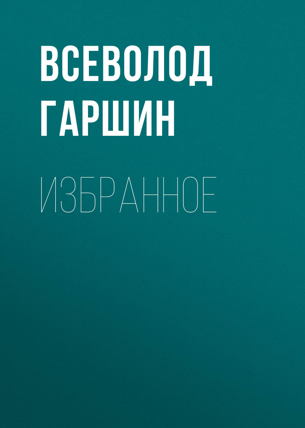 Обложка книги «Избранное»