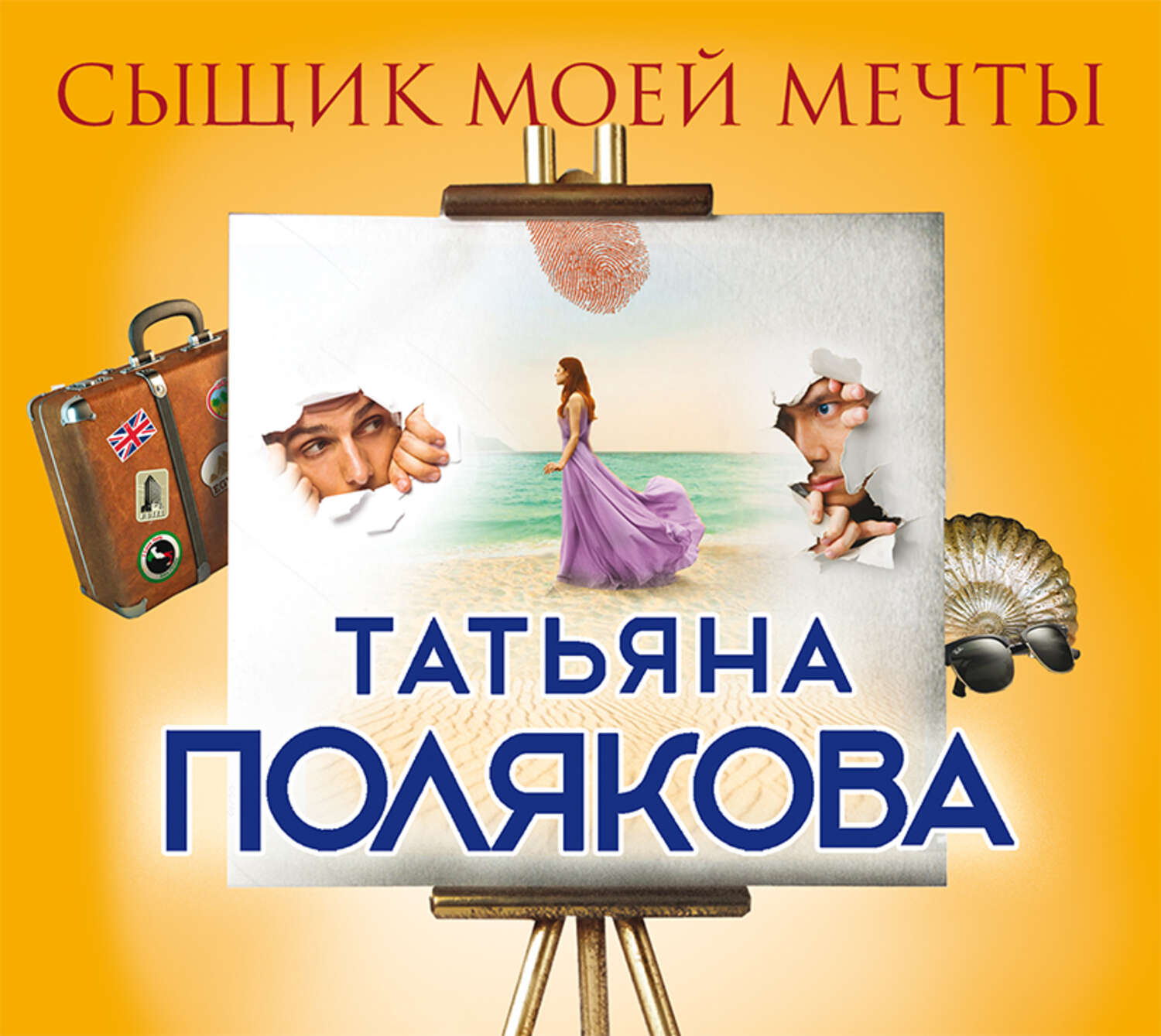 Обложка книги «Сыщик моей мечты»