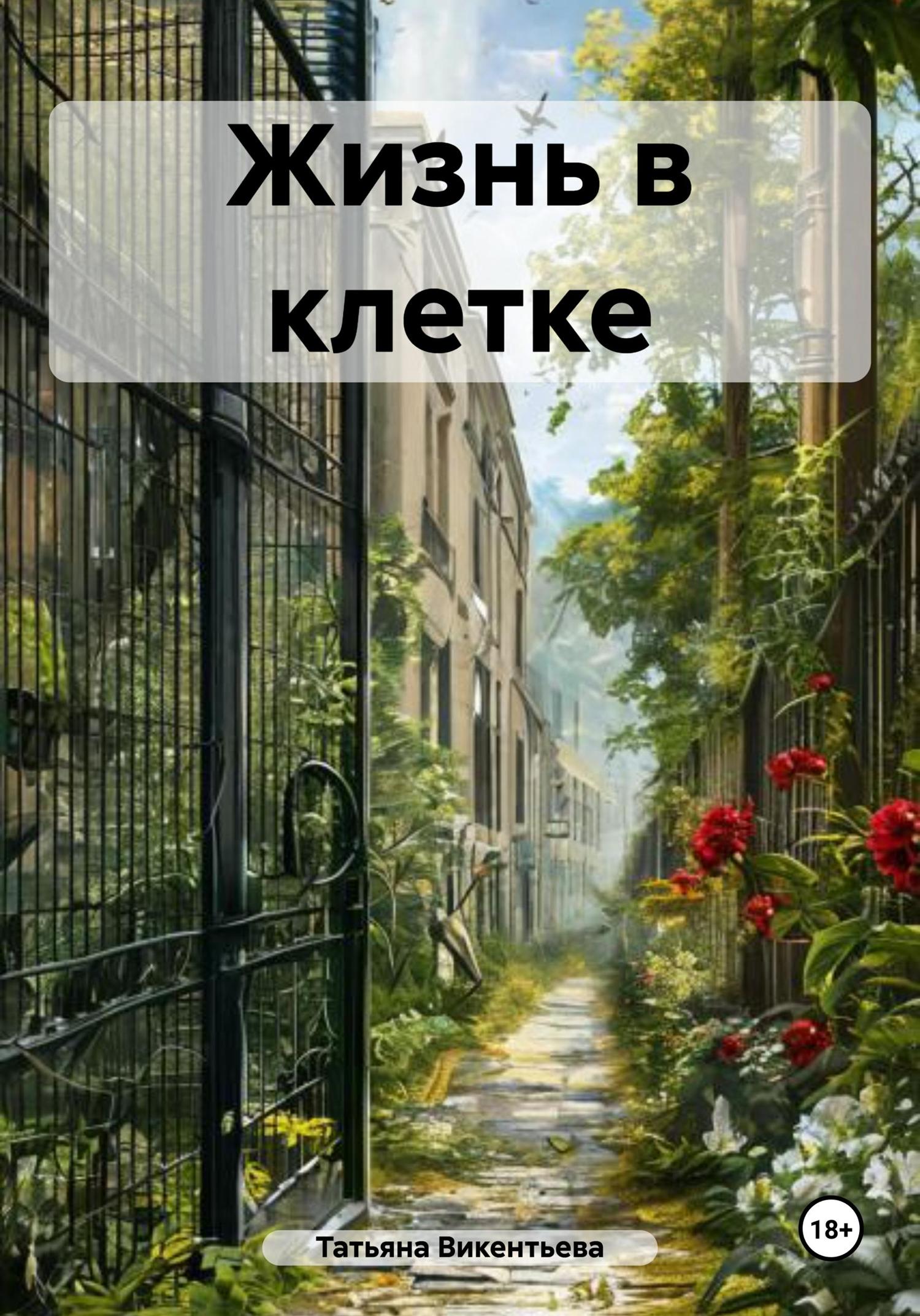 Обложка книги «Жизнь в клетке»