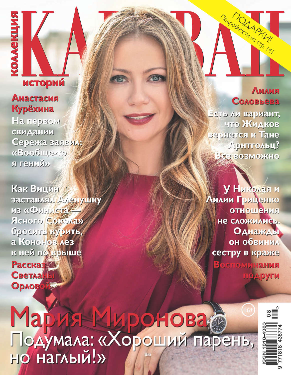 Обложка книги «Коллекция Караван историй №08/2018»
