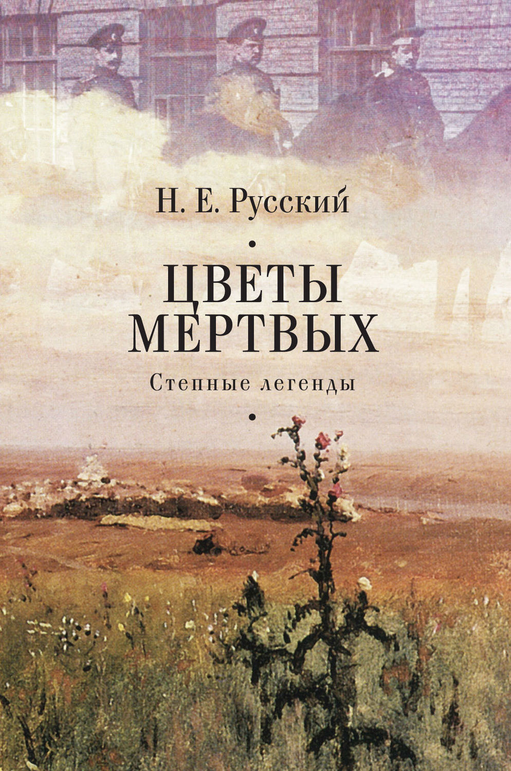 Обложка книги «Цветы мертвых. Степные легенды (сборник)»