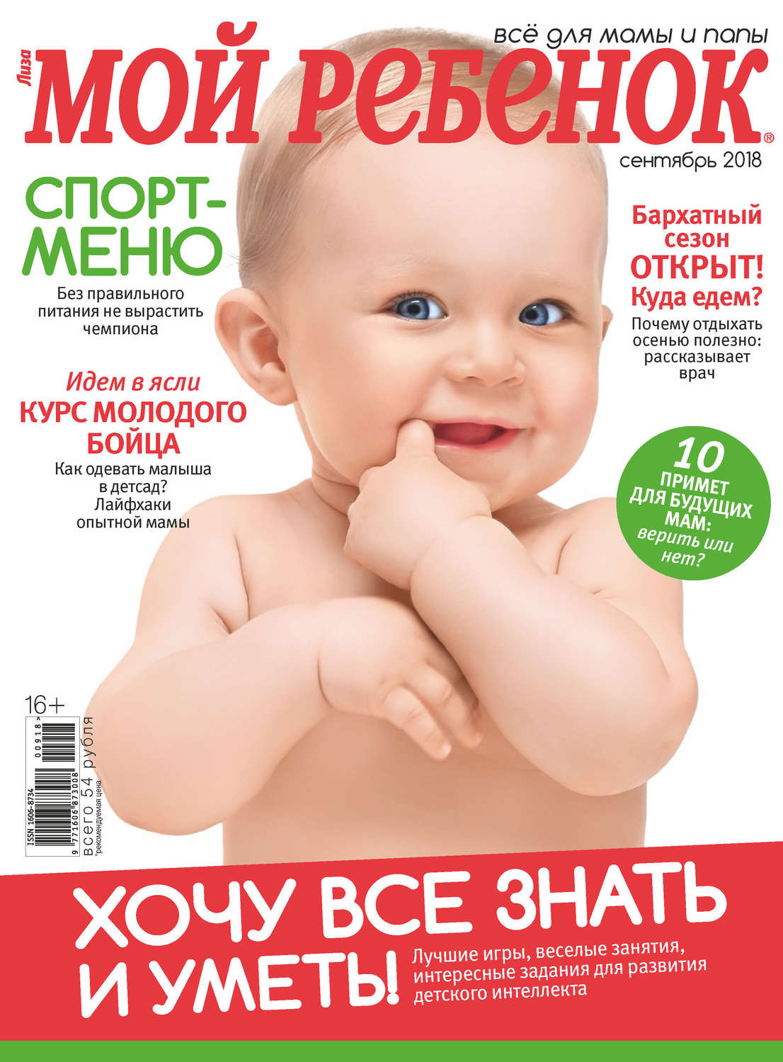 Обложка книги «Журнал «Лиза. Мой ребенок» №09/2018»