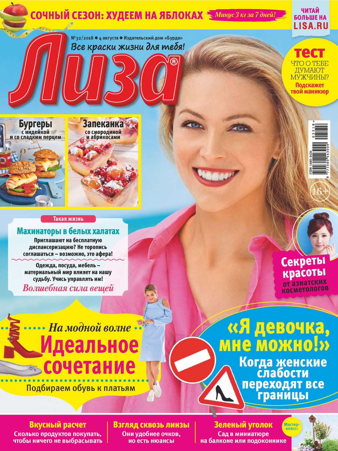 Обложка книги «Журнал «Лиза» №32/2018»