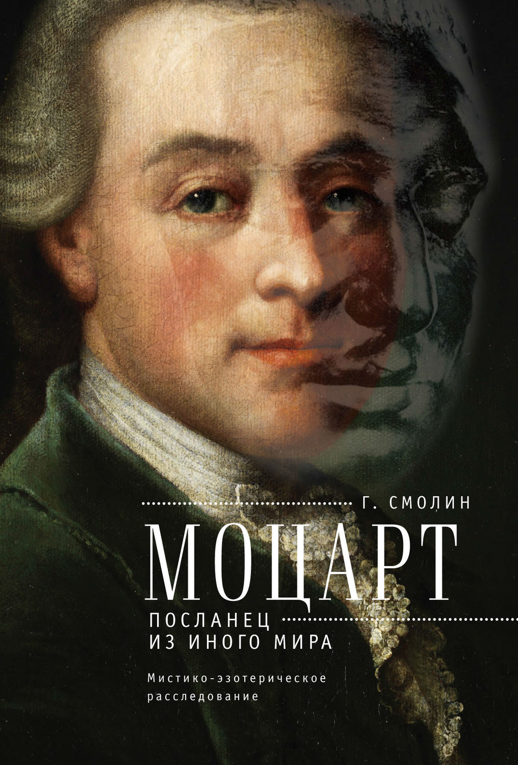 Обложка книги «Моцарт. Посланец из иного мира»