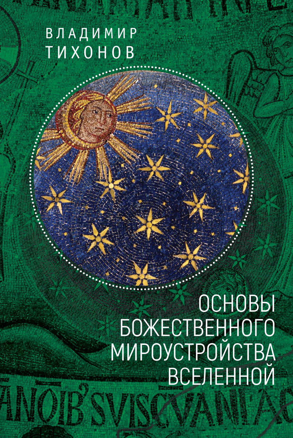 Обложка книги «Основы Божественного мироустройства Вселенной»