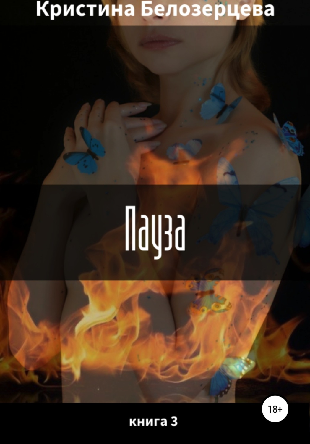 Обложка книги «Пауза»