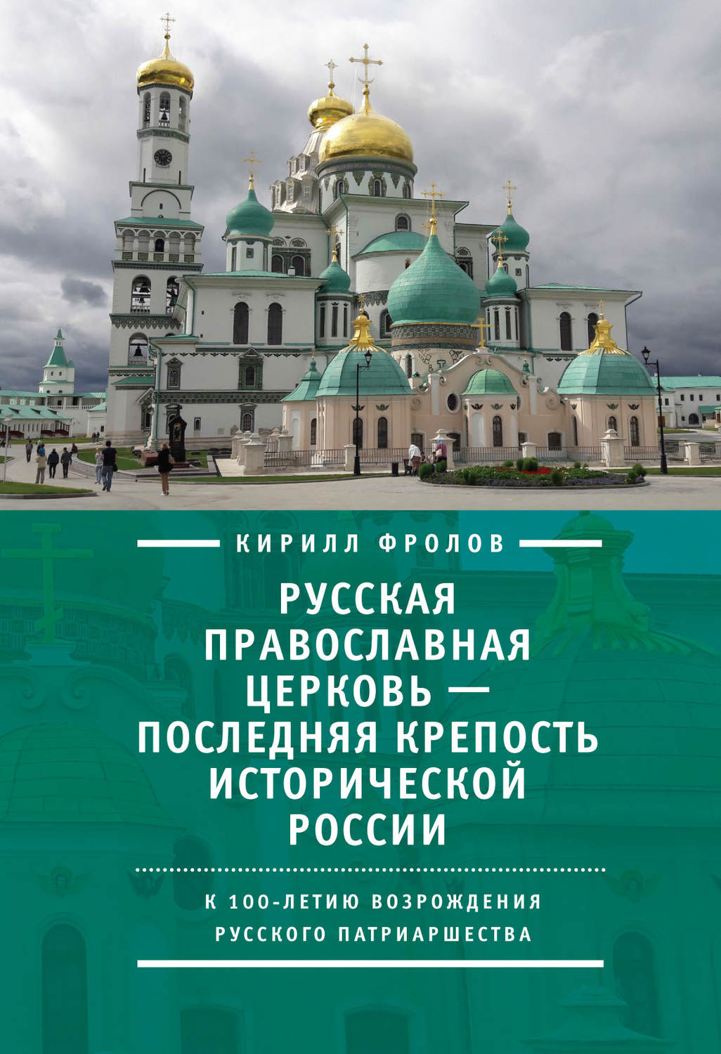 Обложка книги «Русская православная церковь – последняя крепость исторической России. К столетию возрождения Русского патриаршества»