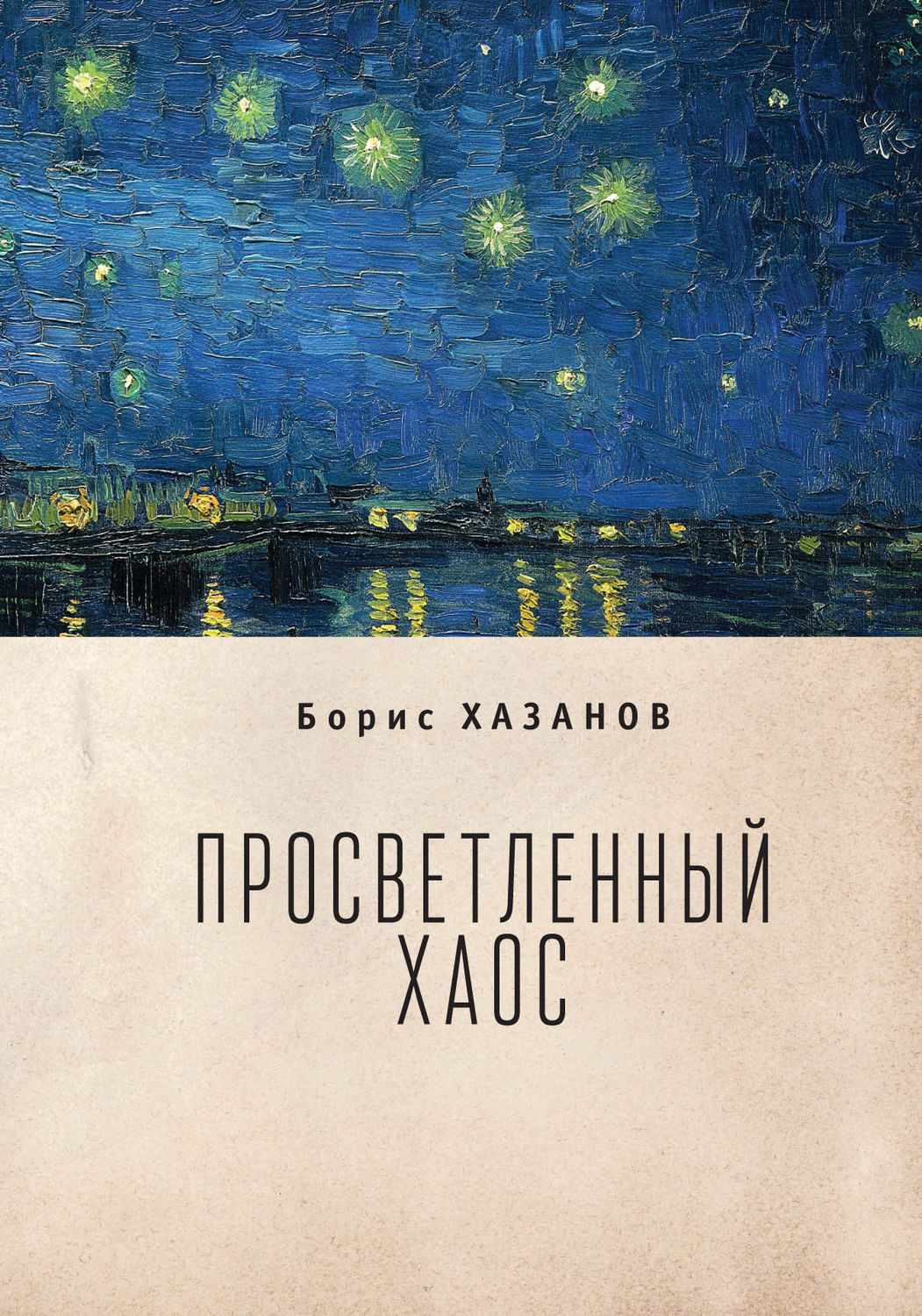 Обложка книги «Просветленный хаос (тетраптих)»