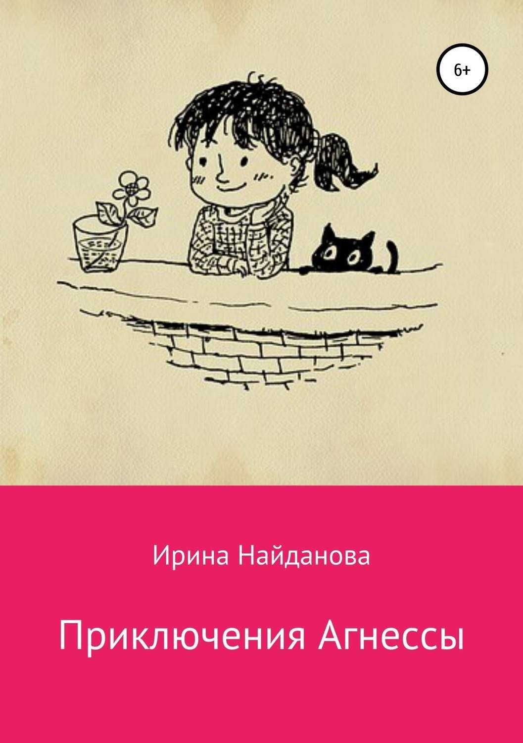 Обложка книги «Приключения Агнессы»