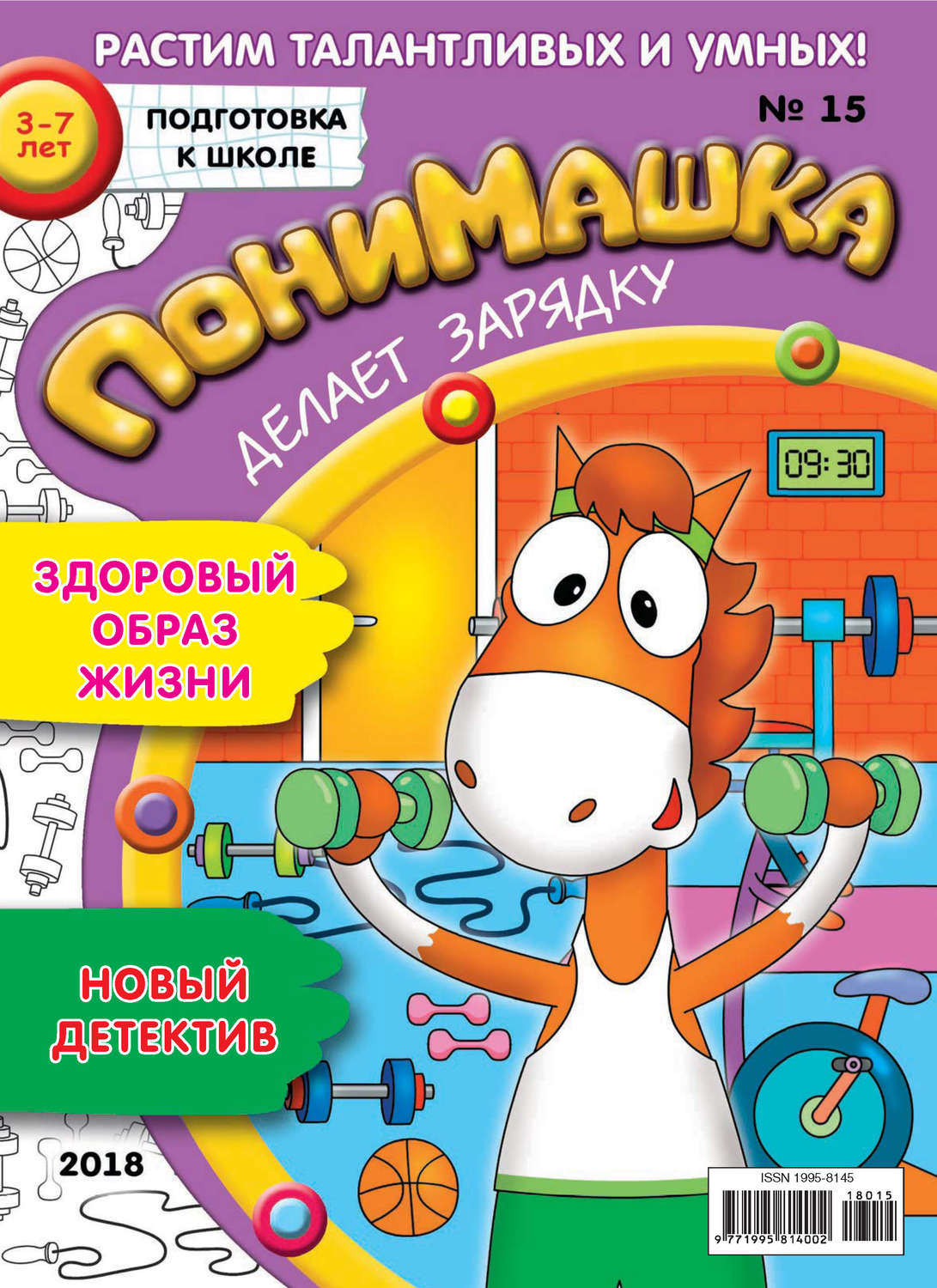 Обложка книги «ПониМашка. Развлекательно-развивающий журнал. №15/2018»