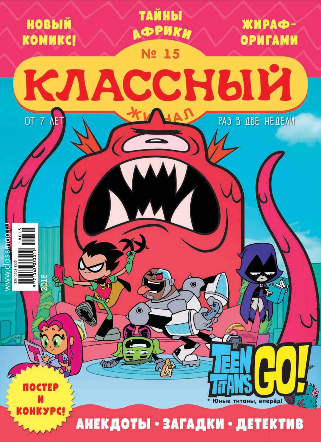 Обложка книги «Классный журнал №15/2018»