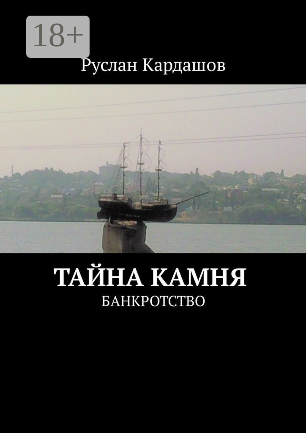 Обложка книги «Тайна камня. Банкротство»