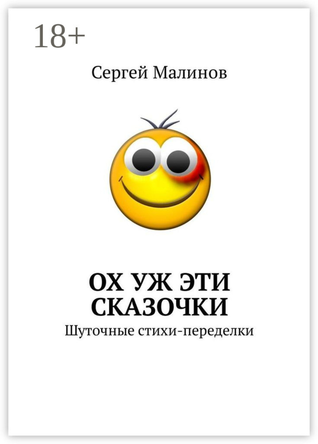 Обложка книги «Ох уж эти сказочки. Шуточные стихи-переделки»