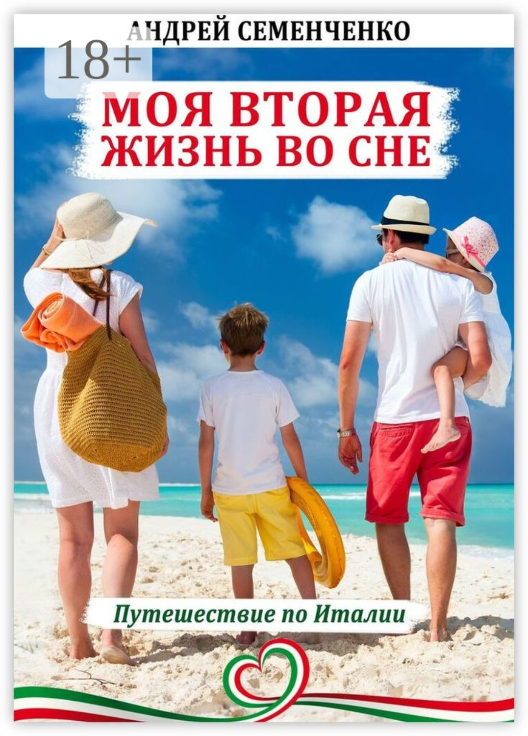 Обложка книги «Моя вторая жизнь во сне. Путешествие по Италии»