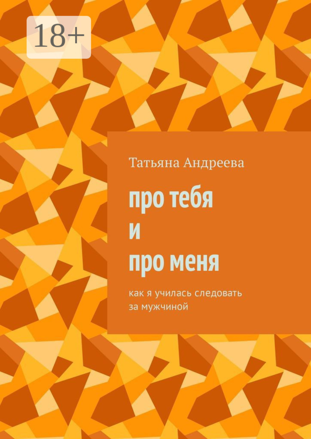Обложка книги «Про тебя и про меня. Как я училась следовать за мужчиной»