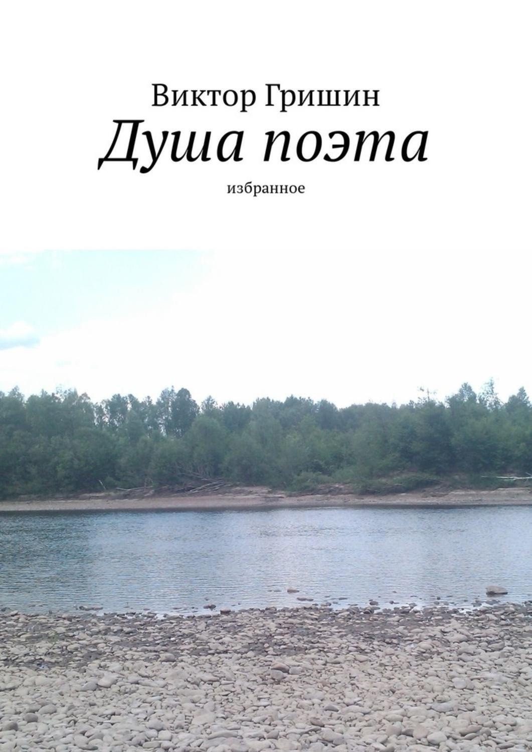 Обложка книги «Душа поэта. Избранное»