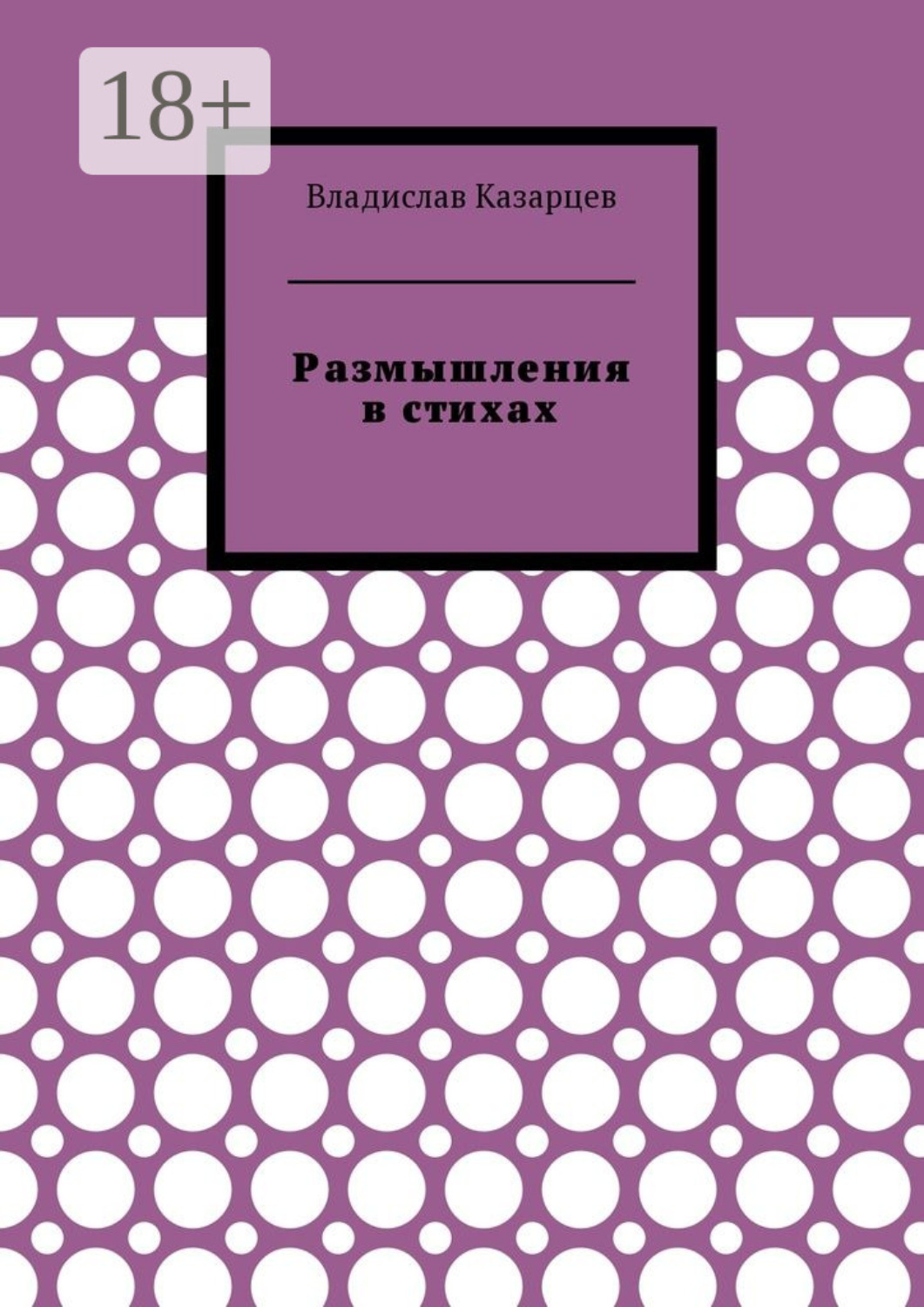 Обложка книги «Размышления в стихах»