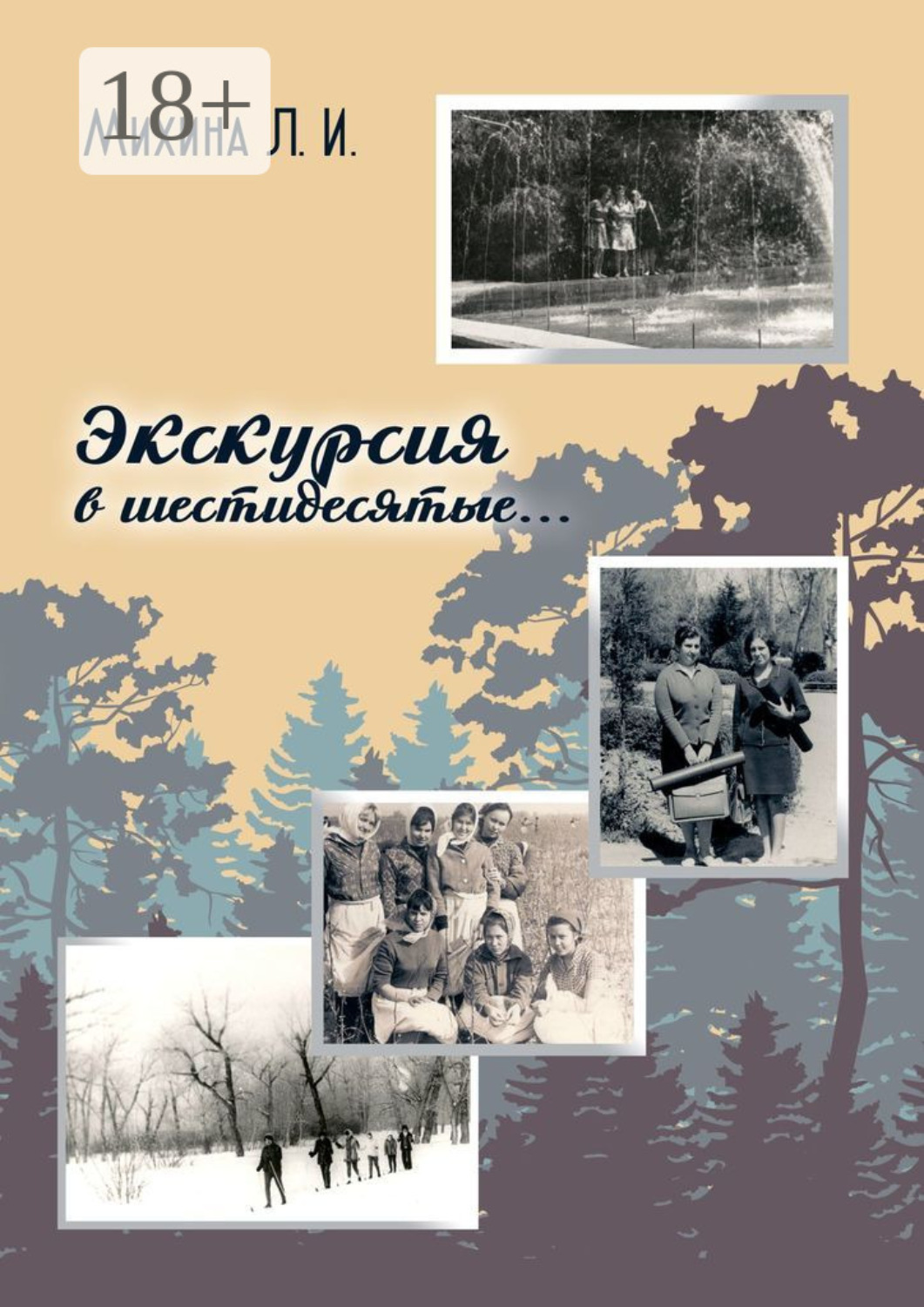 Обложка книги «Экскурсия в шестидесятые…»
