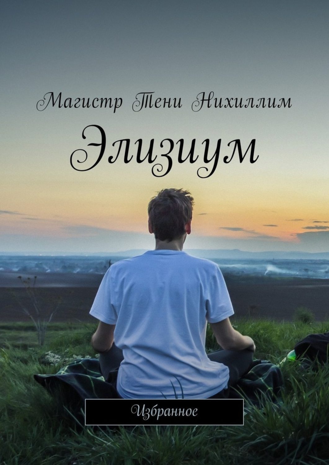 Обложка книги «Элизиум. Избранное»