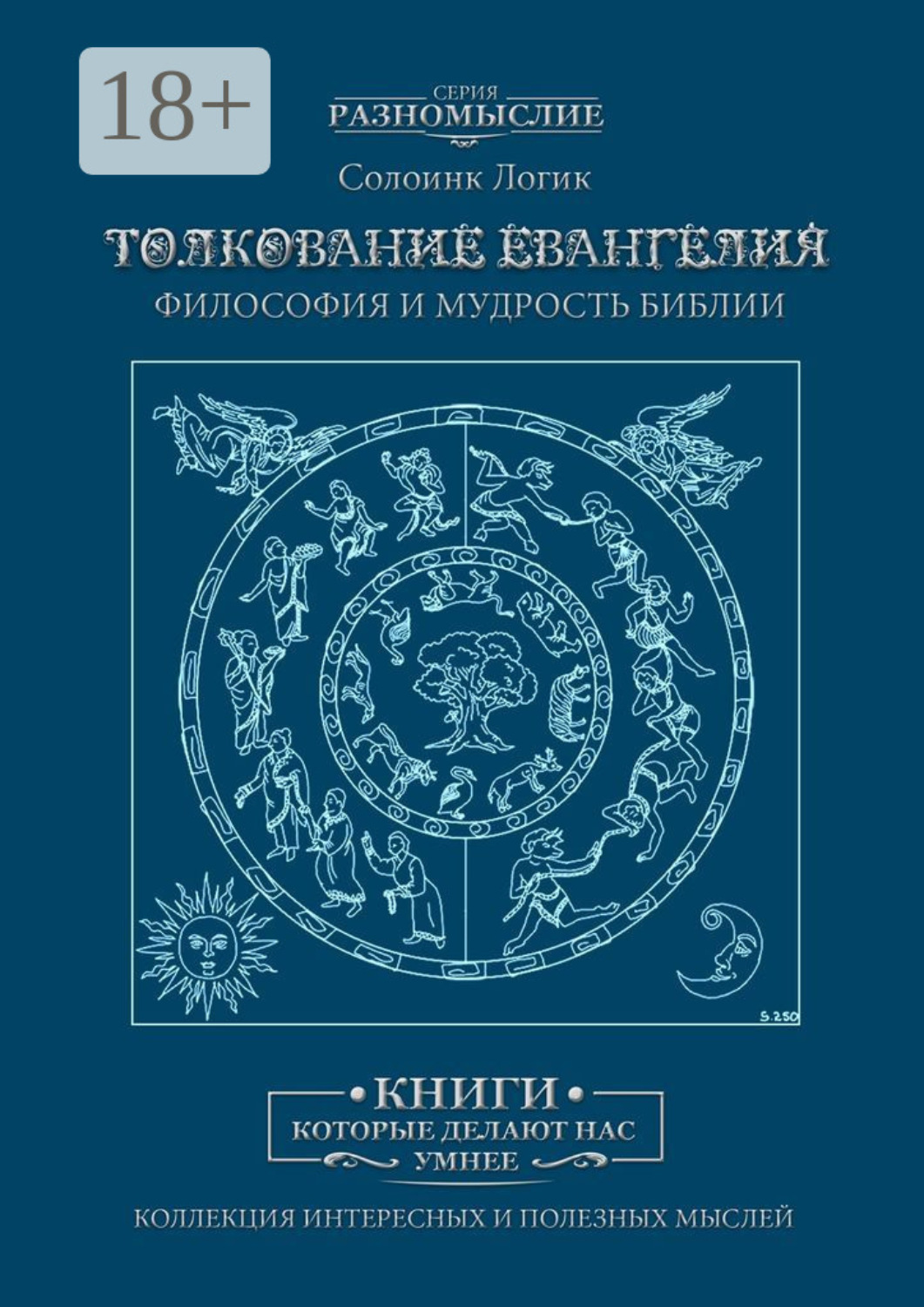 Обложка книги «Толкование Евангелия. Философия и мудрость Библии»