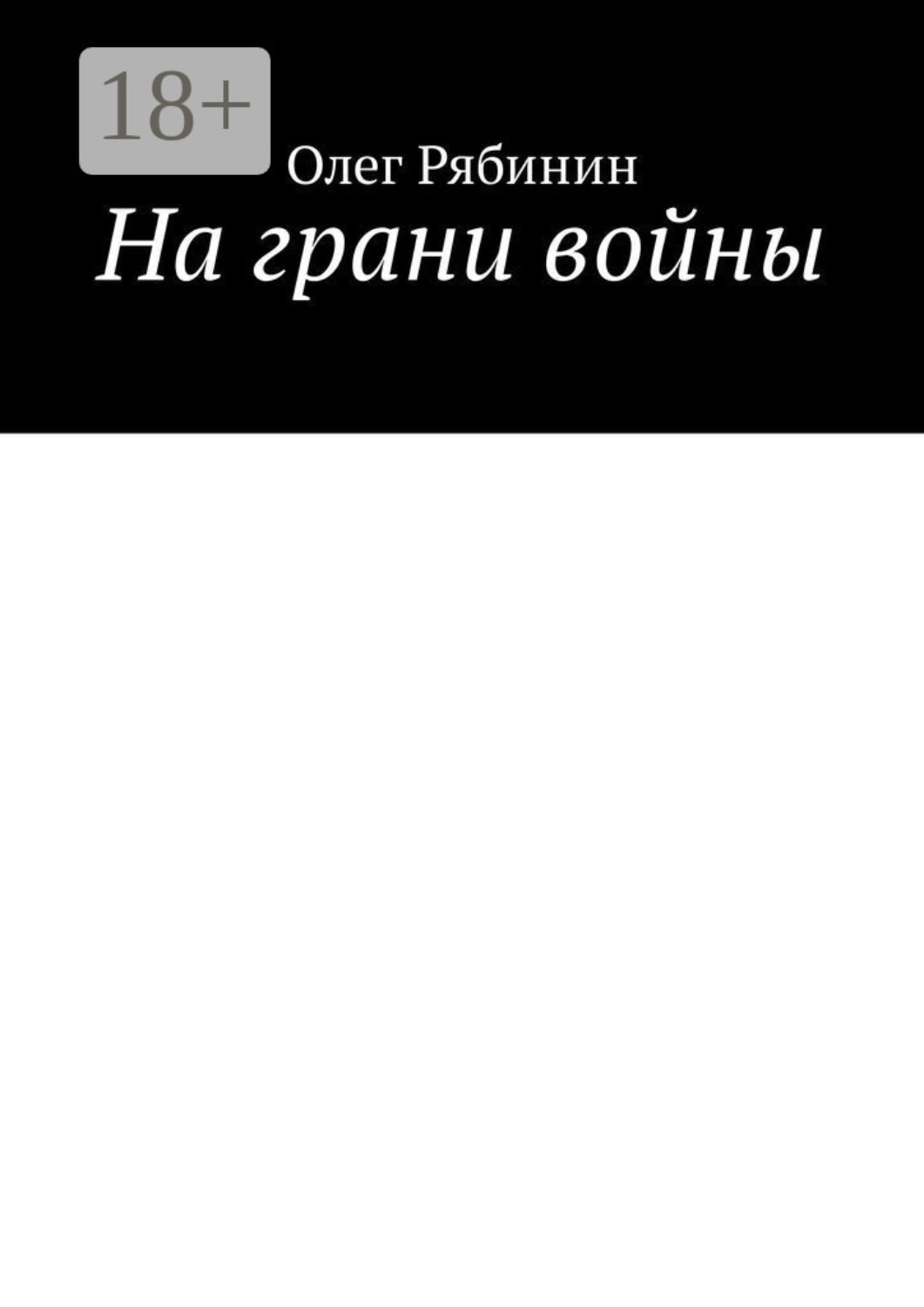 Обложка книги «На грани войны»