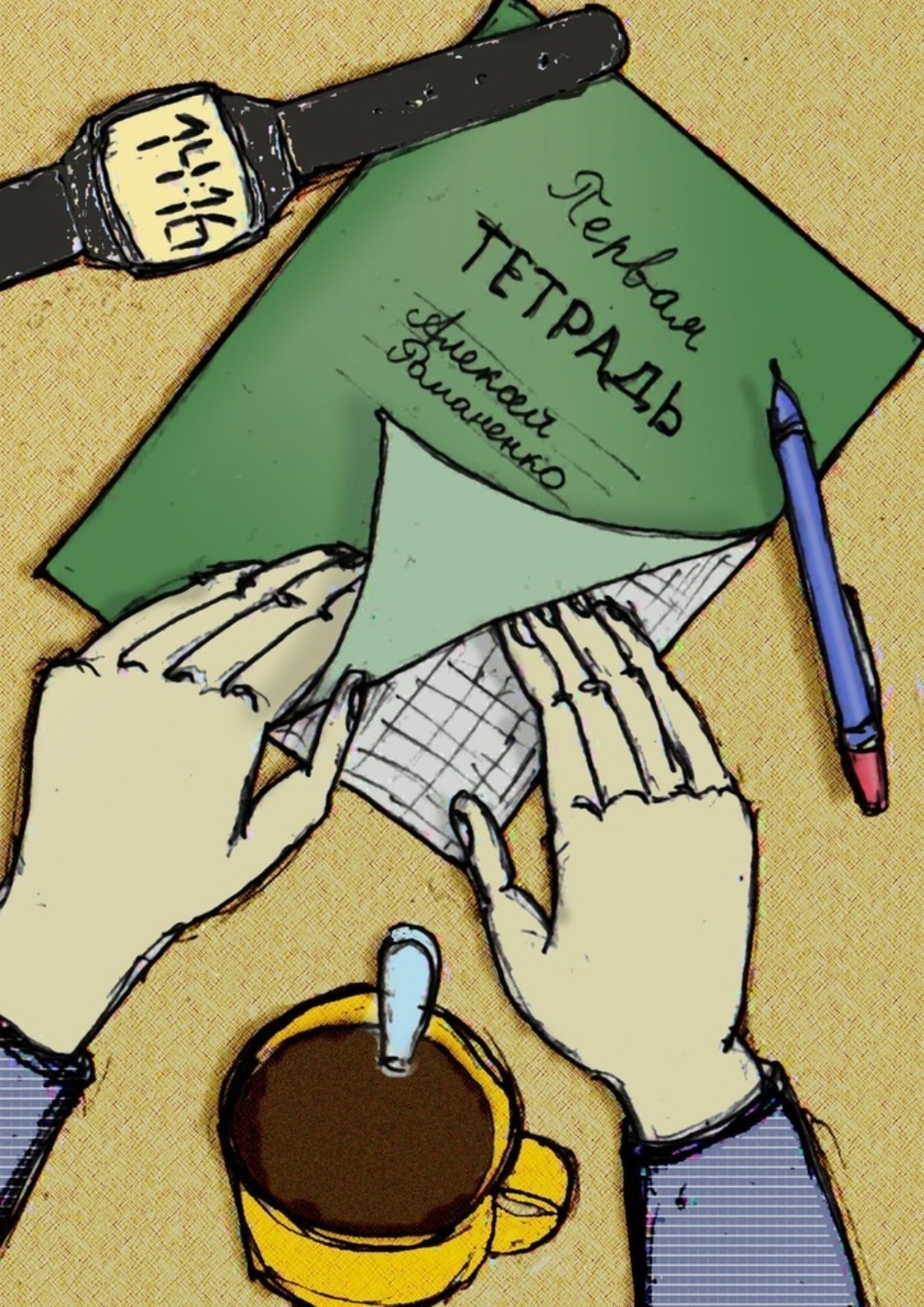 Обложка книги «Первая тетрадь. Подростковые стихи»