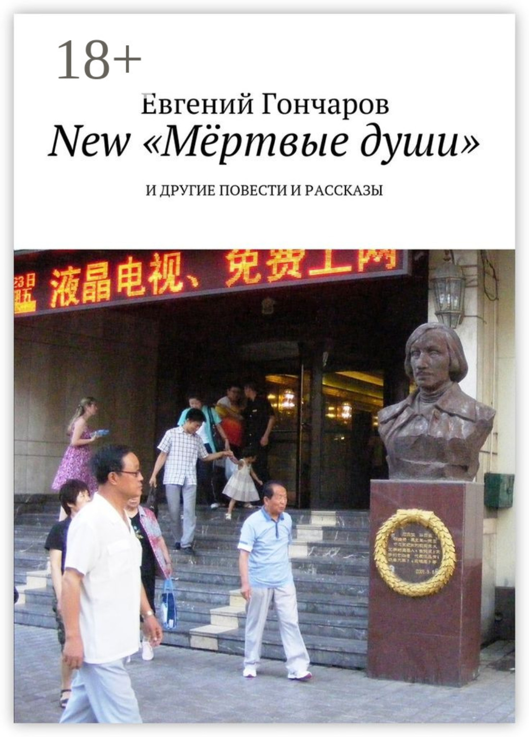 Обложка книги «New «Мёртвые души». И другие повести и рассказы»