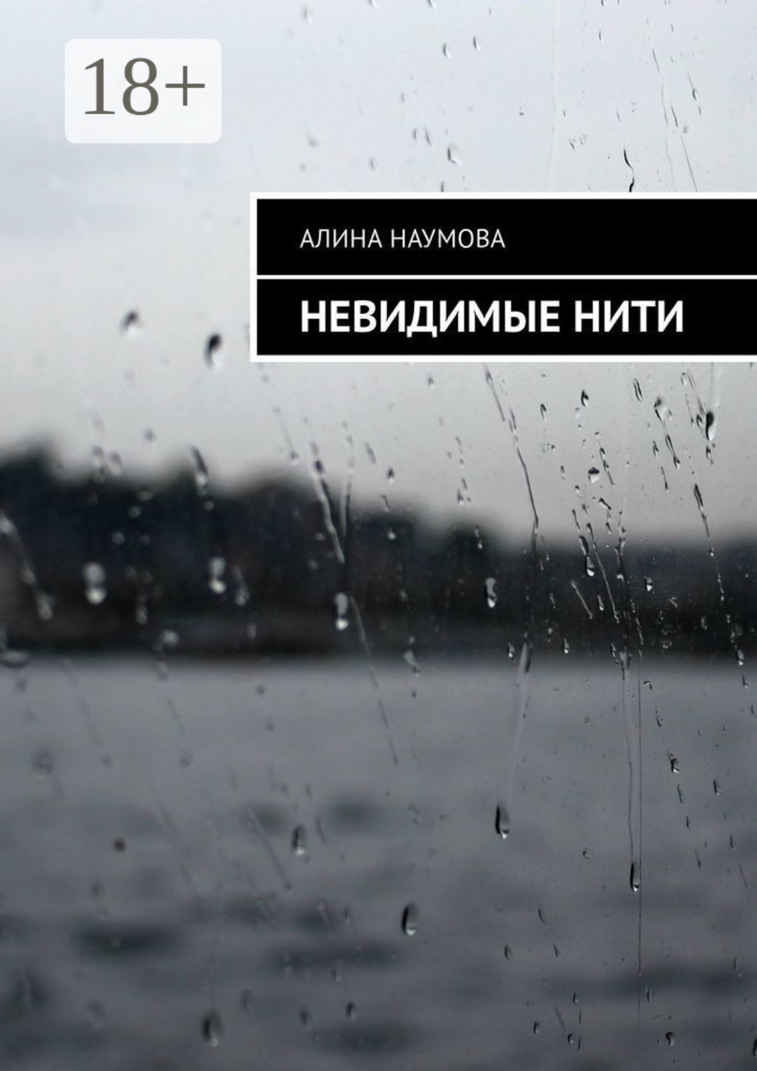 Обложка книги «Невидимые нити»