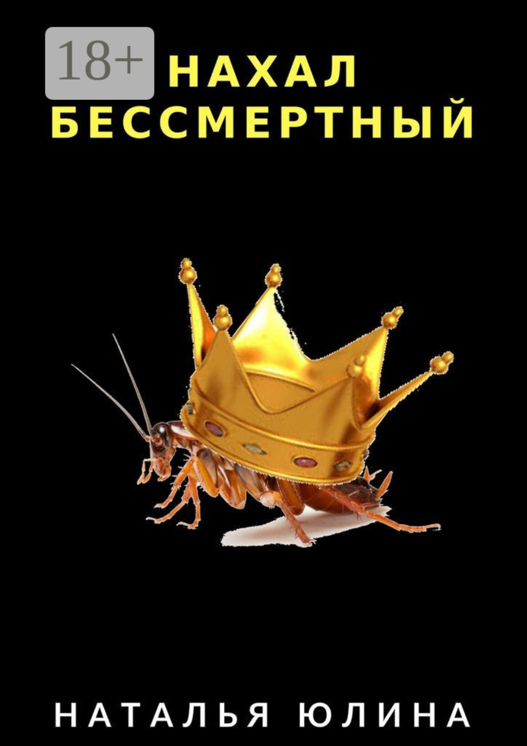 Обложка книги «Нахал бессмертный. Взрослые сказки»