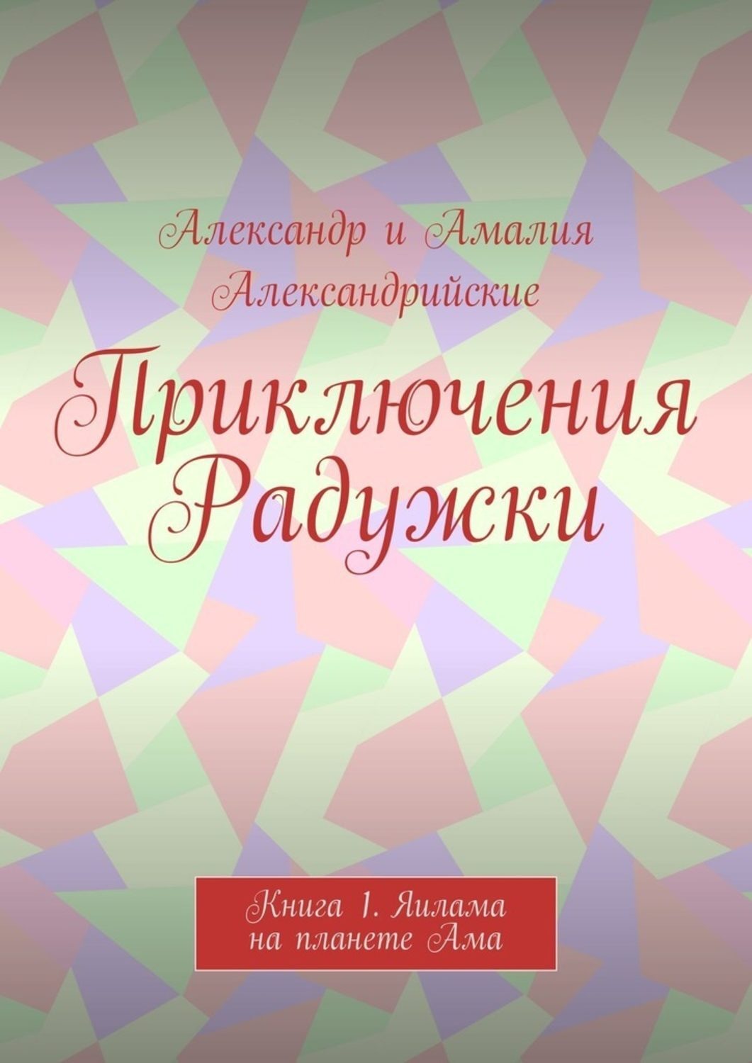 Обложка книги «Приключения Радужки. Книга 1. Яилама на планете Ама»