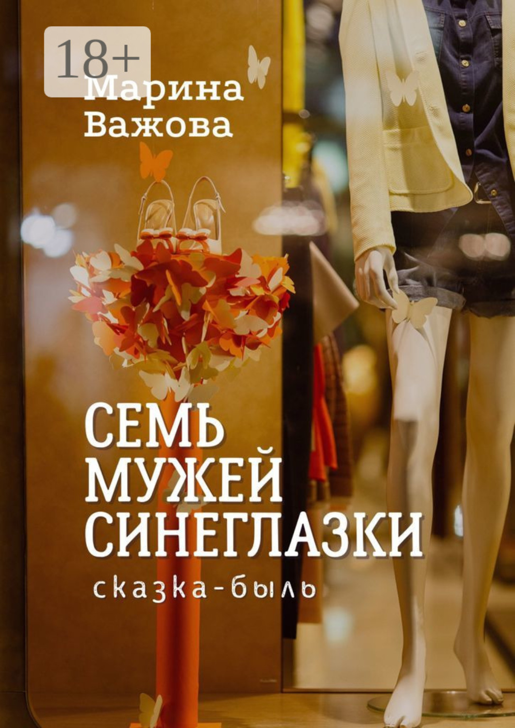 Обложка книги «Семь мужей Синеглазки. Сказка-быль»