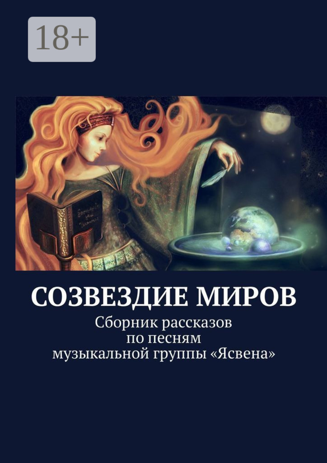 Обложка книги «Созвездие миров. Сборник рассказов по песням музыкальной группы «Ясвена»»