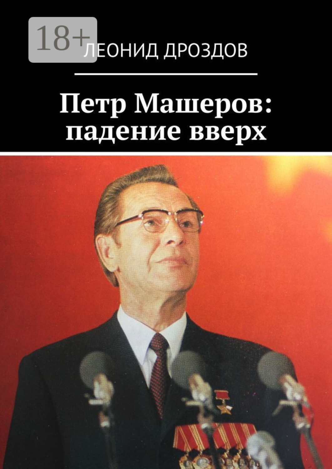 Обложка книги «Петр Машеров: падение вверх»