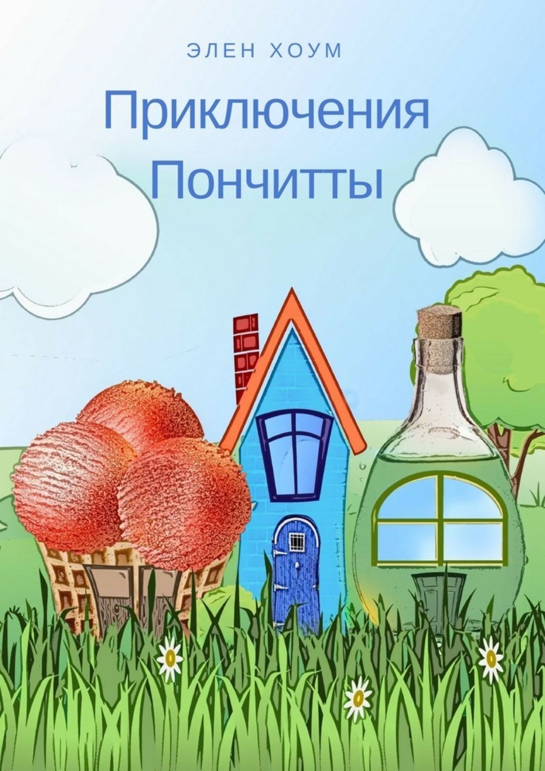 Обложка книги «Приключения Пончитты»