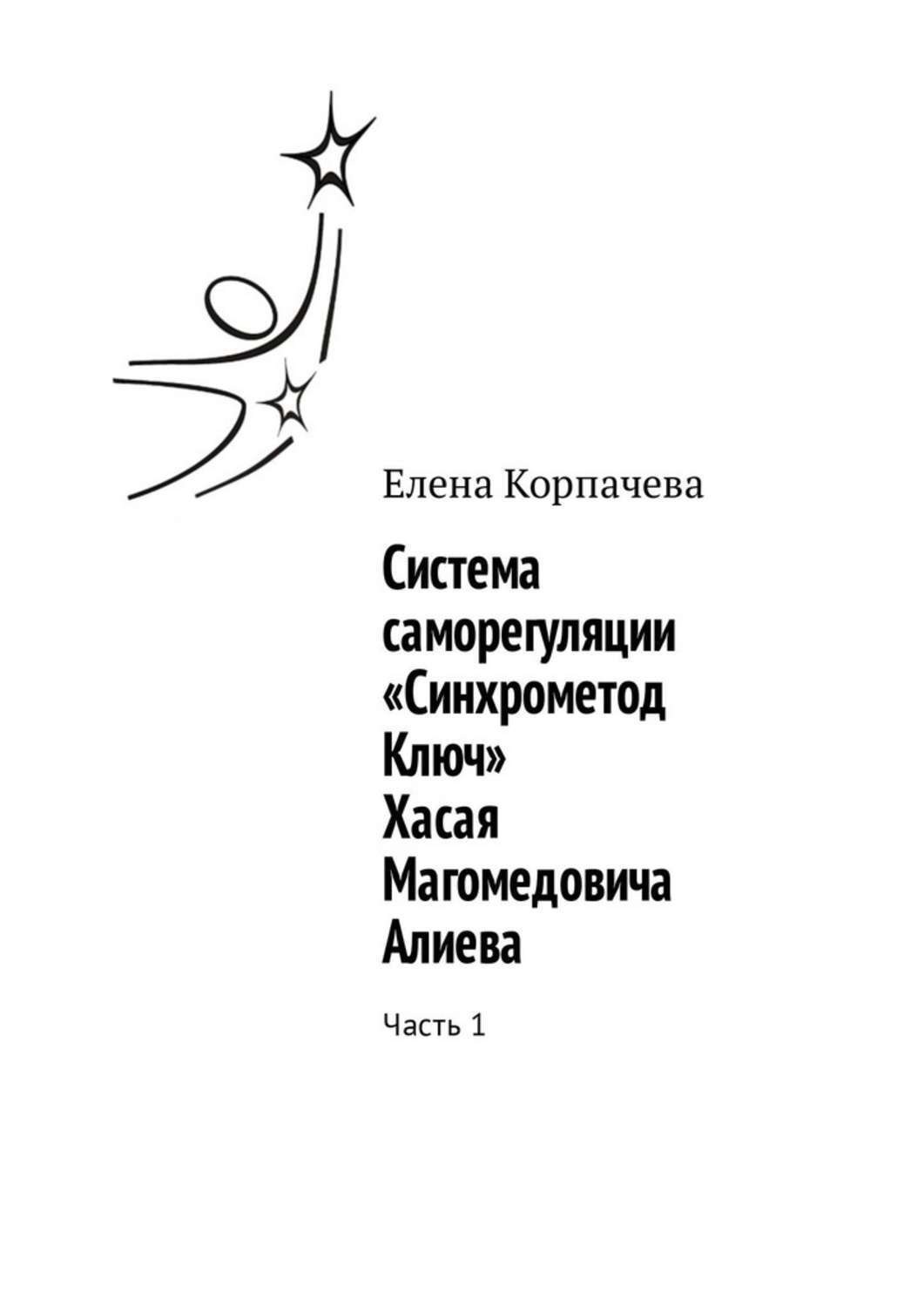Обложка книги «Система саморегуляции «Синхрометод Ключ» Хасая Магомедовича Алиева. Часть 1»