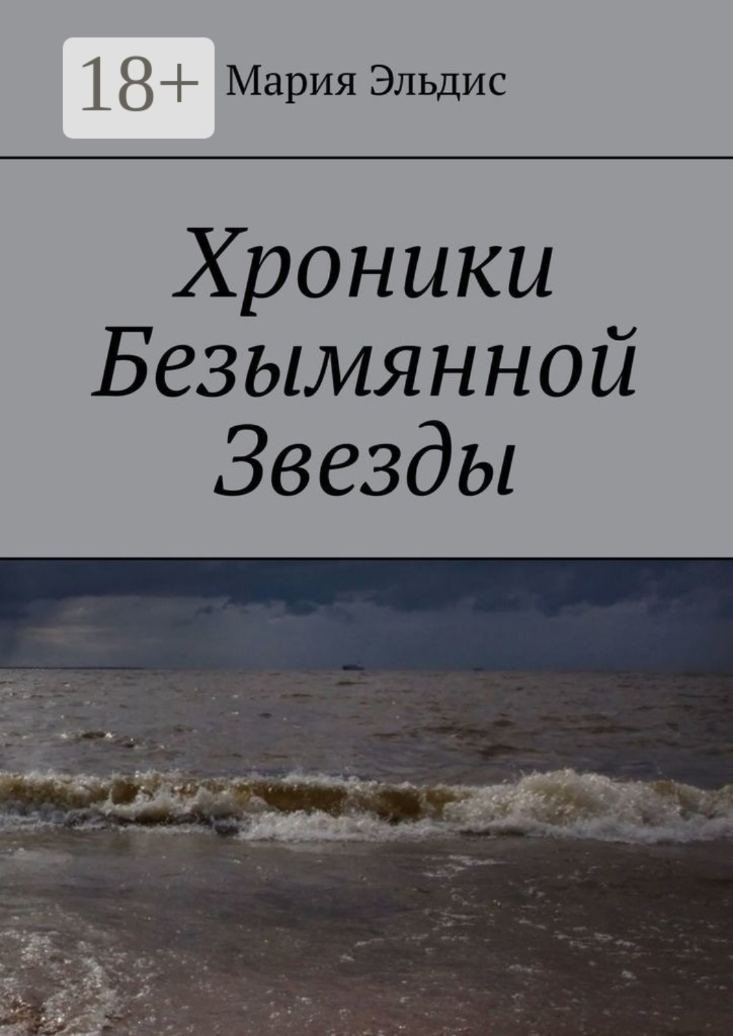 Обложка книги «Хроники Безымянной Звезды»