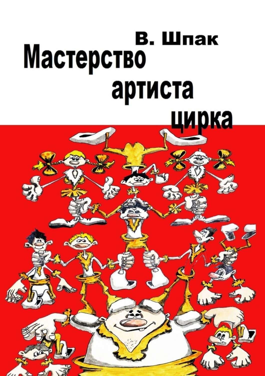 Обложка книги «Мастерство артиста цирка. Учебное пособие»