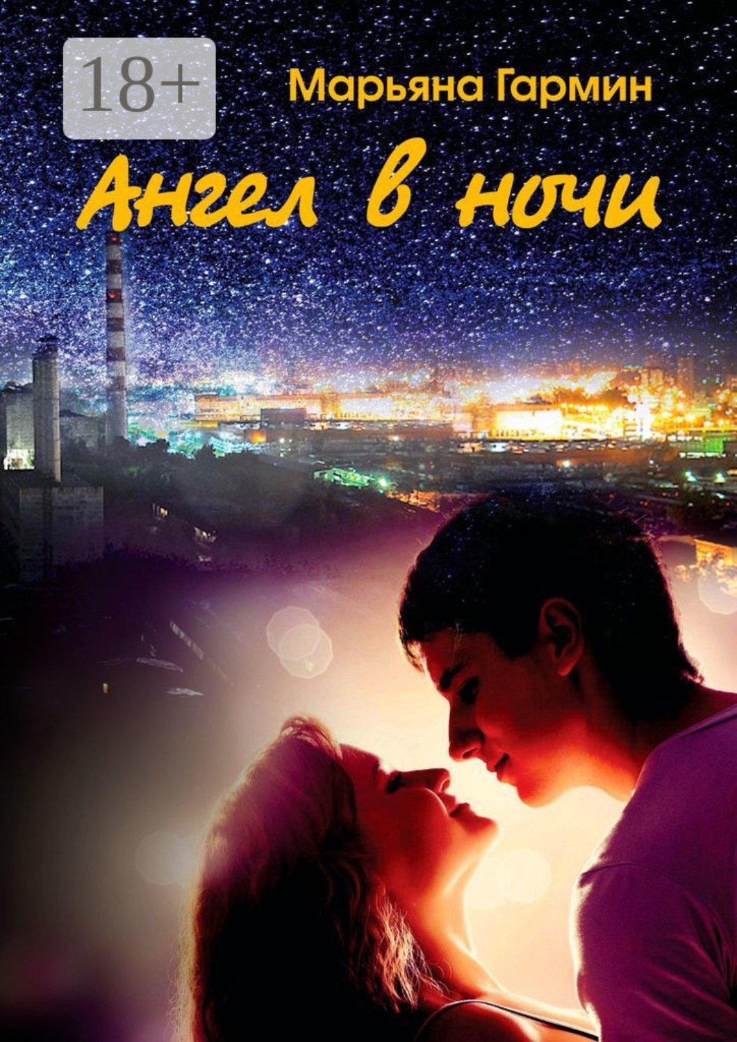Обложка книги «Ангел в ночи. Забытые дневники»