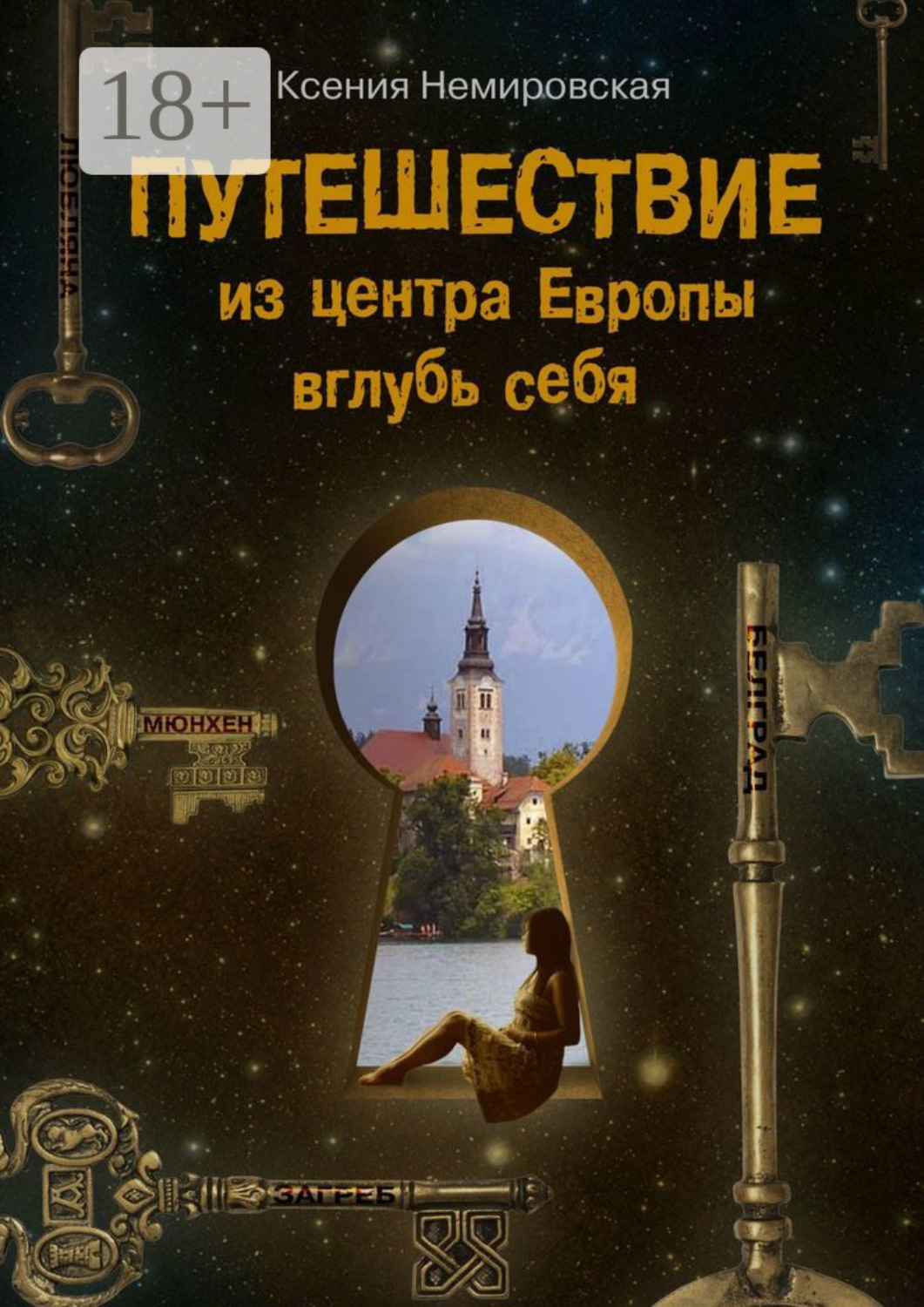 Обложка книги «Путешествие из центра Европы вглубь себя»