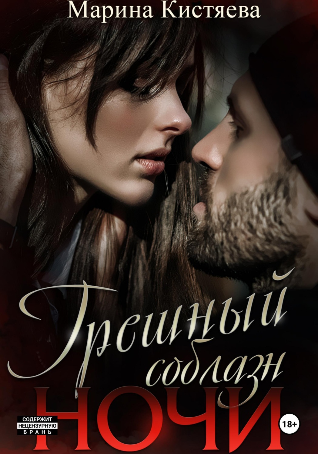 Обложка книги «Грешный соблазн ночи»