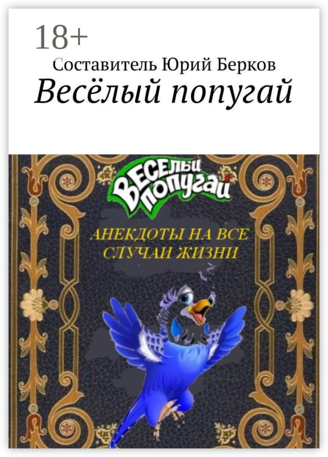 Обложка книги «Весёлый попугай. Анекдоты на все случаи жизни»