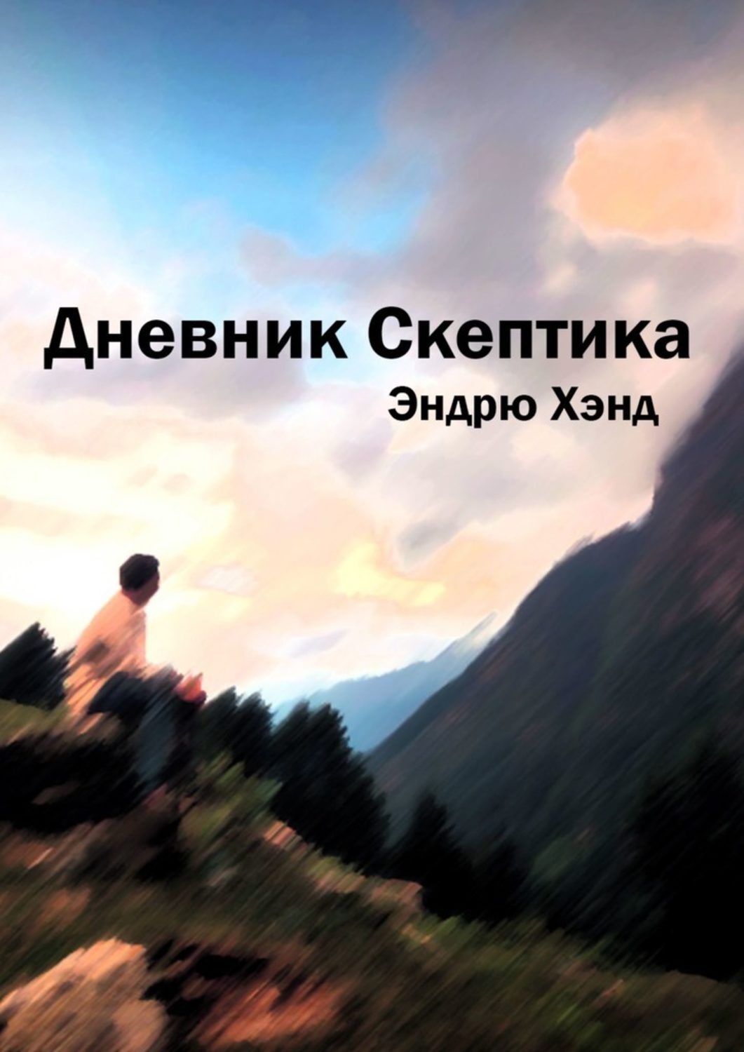 Обложка книги «Дневник Скептика»