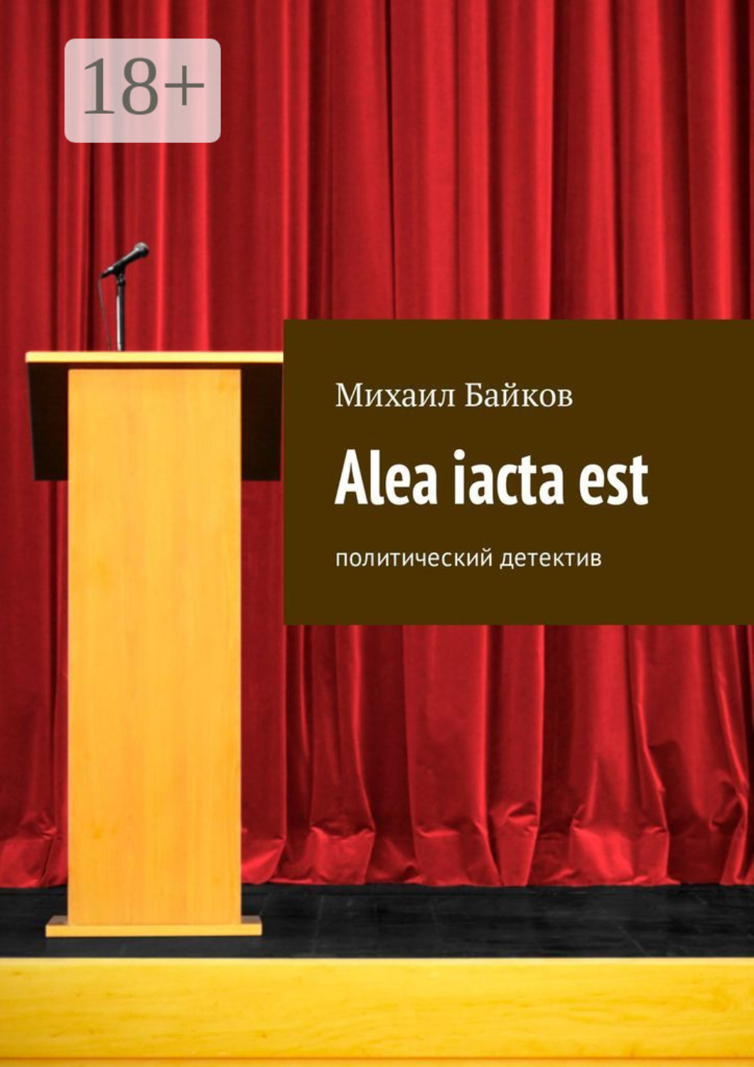 Обложка книги «Alea iacta est. Политический детектив»