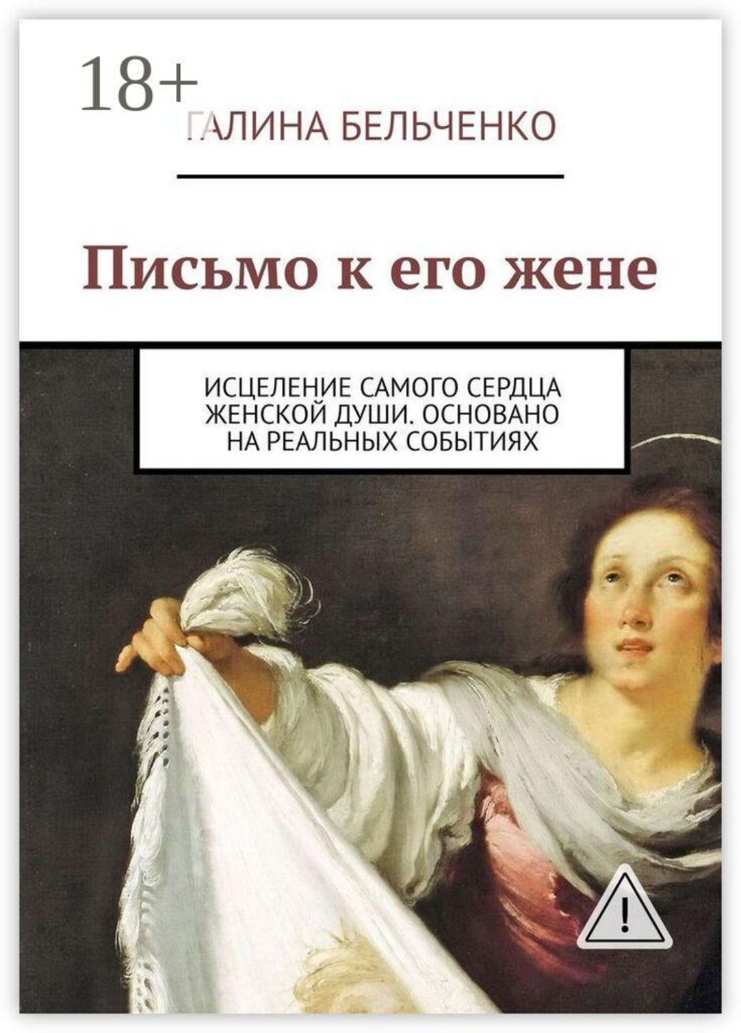 Обложка книги «Письмо к его жене. Исцеление самого сердца женской души. Основано на реальных событиях»