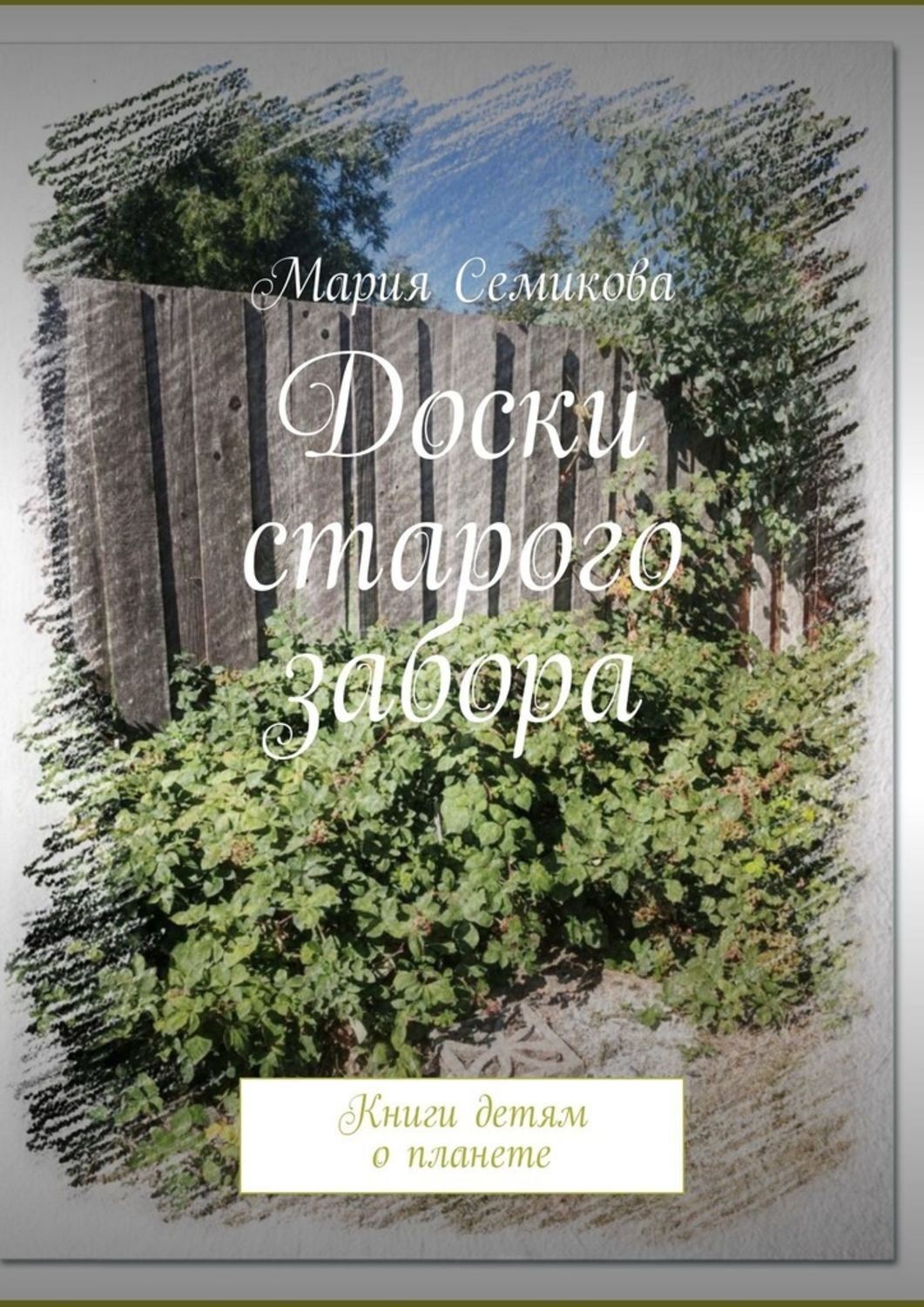 Обложка книги «Доски старого забора. Книги детям о планете»