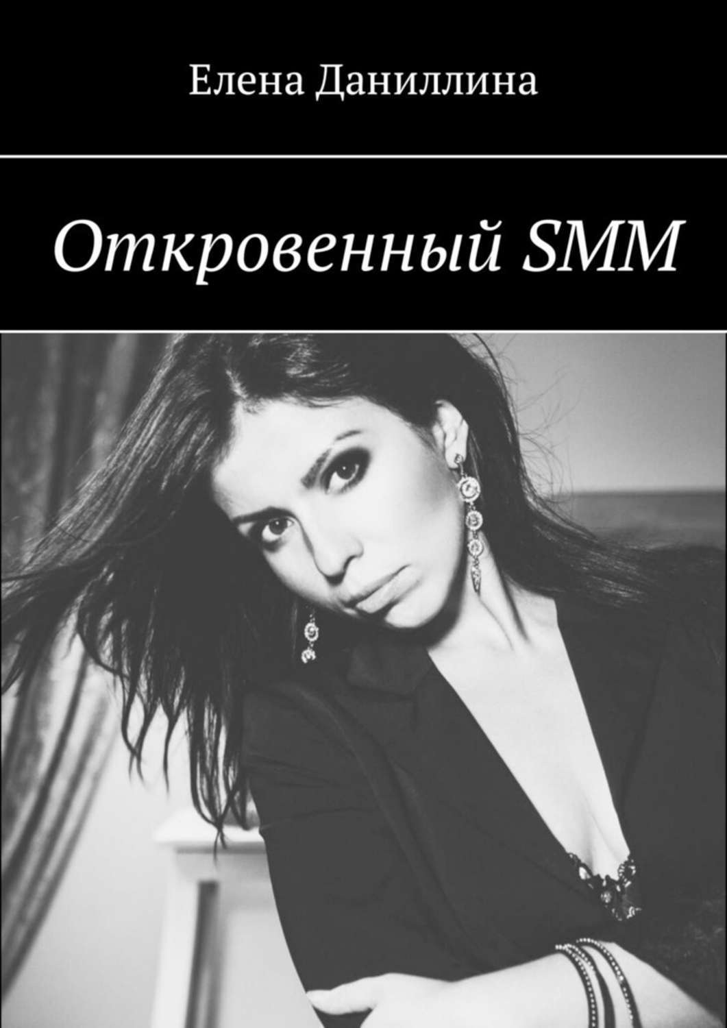 Обложка книги «Откровенный SMM»