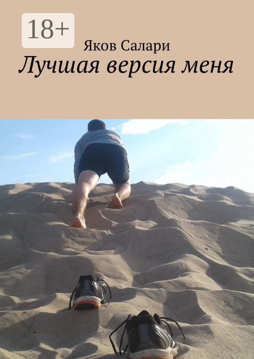 Обложка книги «Лучшая версия меня»
